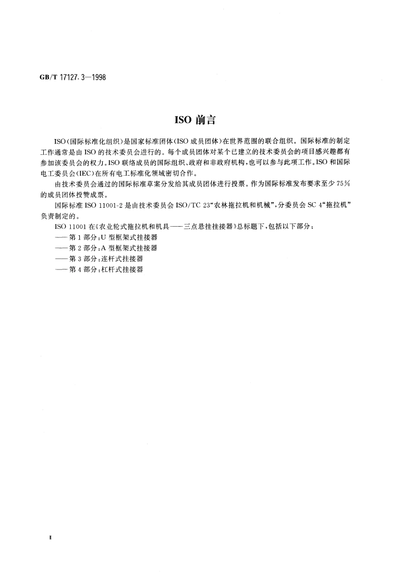 农业轮式拖拉机和机具 三点悬挂挂接器 第3部分：连杆式挂接器 GBT 17127.3-1998.pdf_第3页