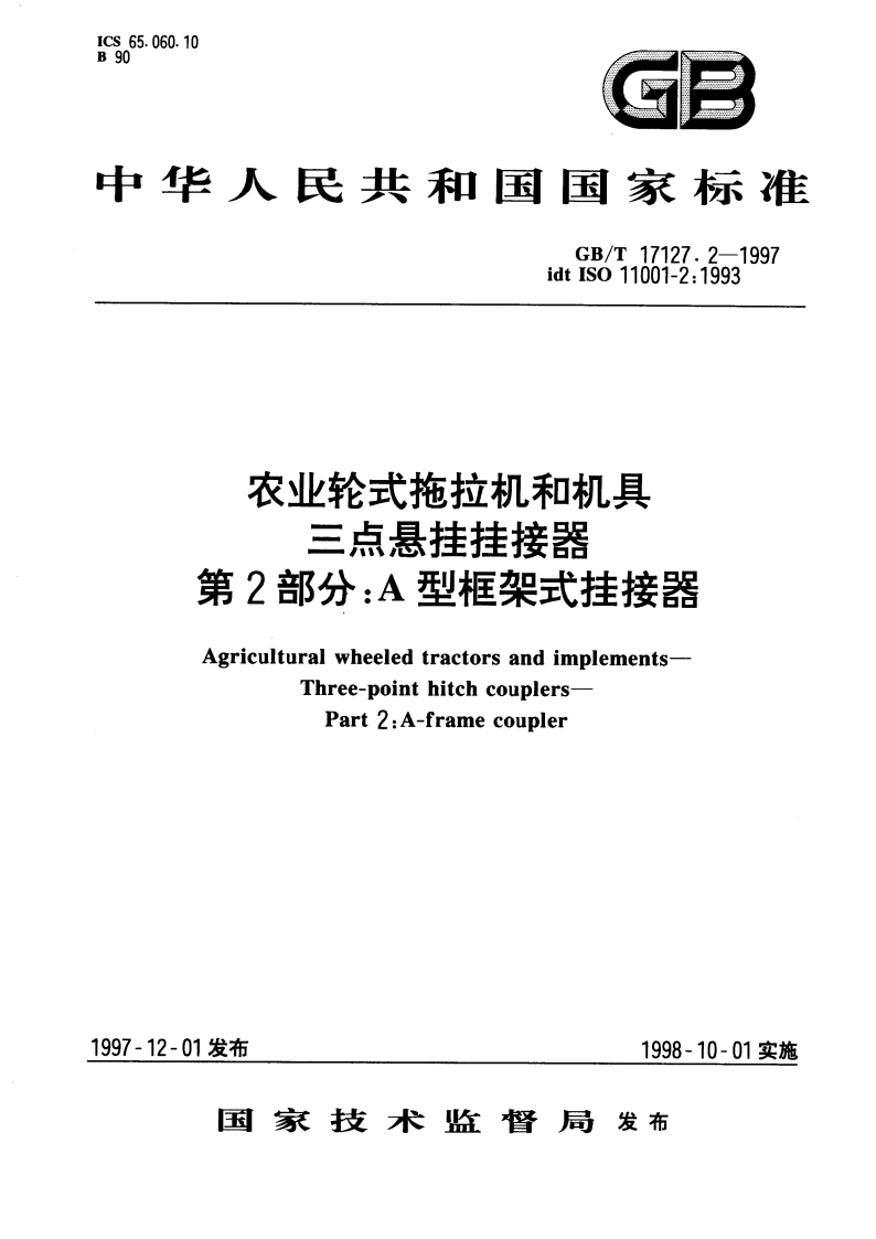 农业轮式拖拉机和机具 三点悬挂挂接器 第2部分：A型框架式挂接器 GBT 17127.2-1997.pdf_第1页