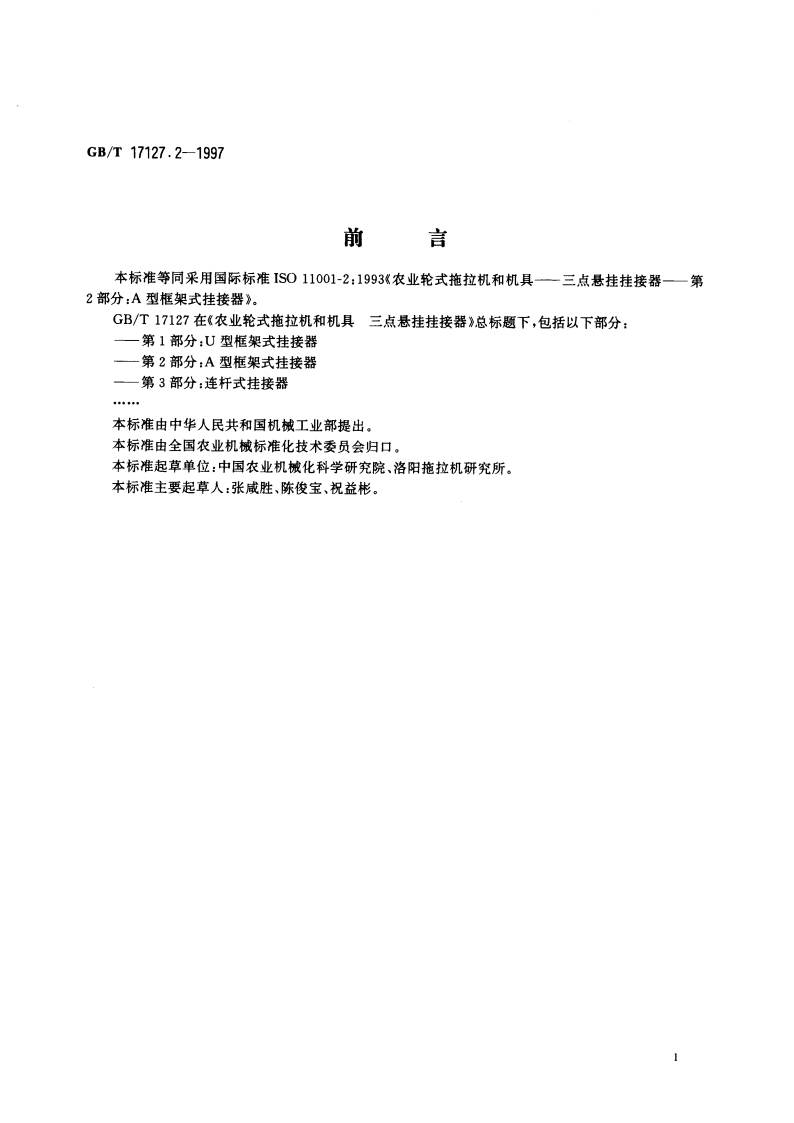 农业轮式拖拉机和机具 三点悬挂挂接器 第2部分：A型框架式挂接器 GBT 17127.2-1997.pdf_第3页