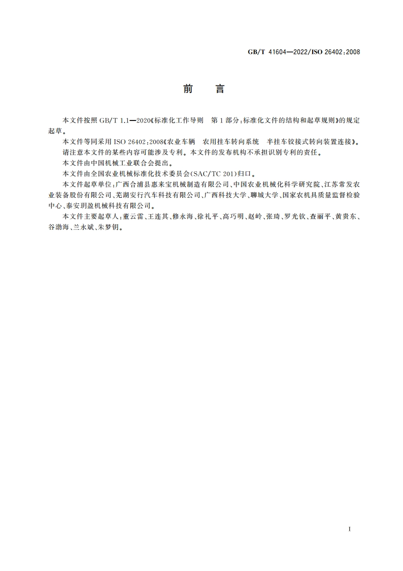 农业车辆 农用挂车转向系统 半挂车铰接式转向装置连接 GBT 41604-2022.pdf_第2页