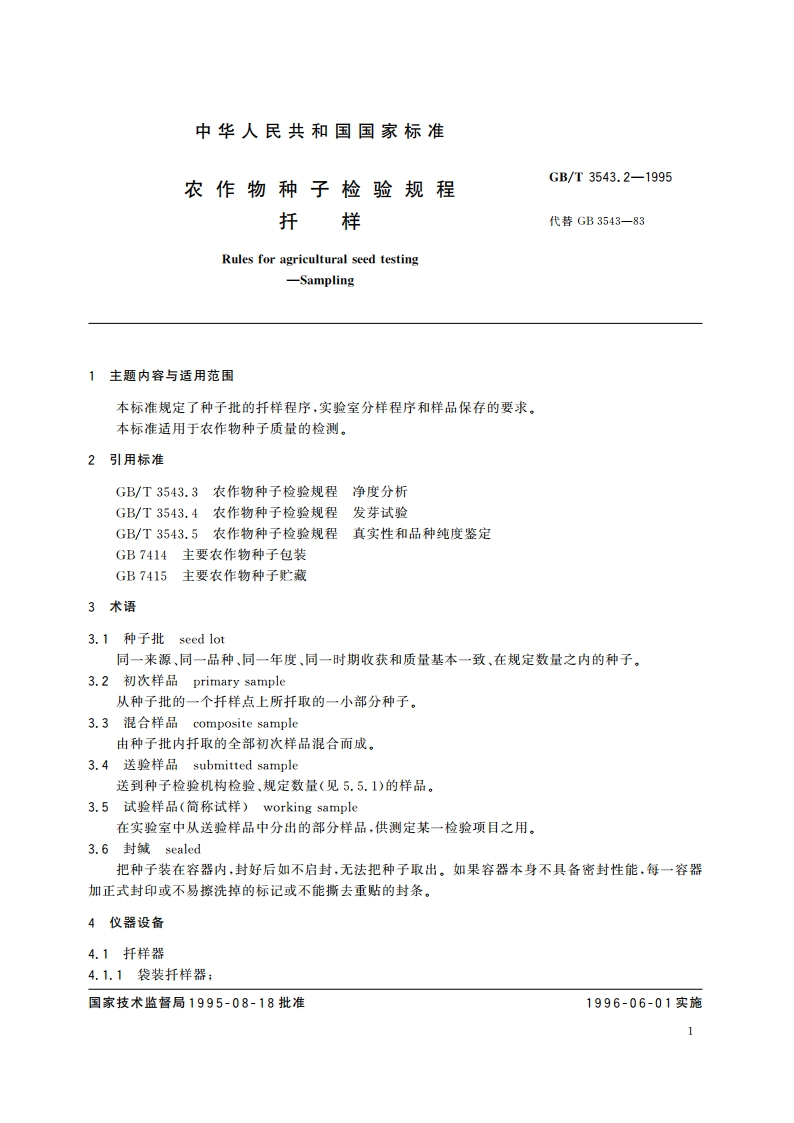农作物种子检验规程 扦样 GBT 3543.2-1995.pdf_第2页