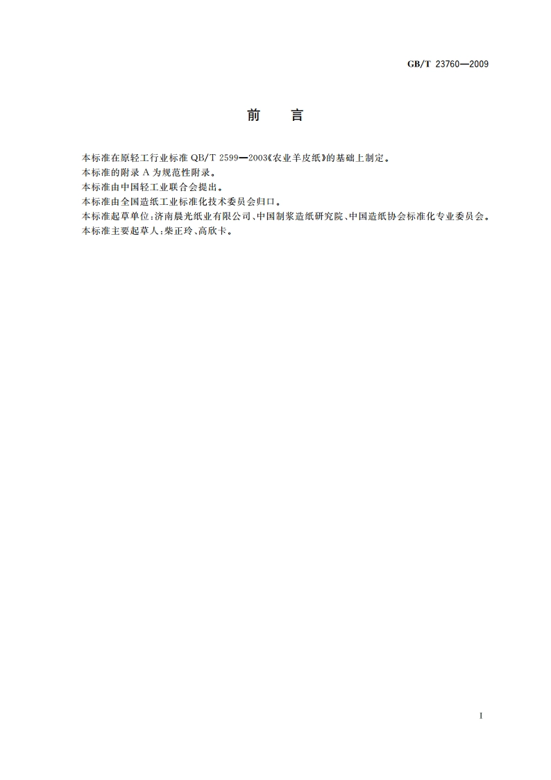 农业羊皮纸 GBT 23760-2009.pdf_第3页