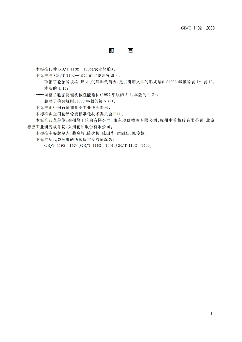 农业轮胎技术条件 GBT 1192-2008.pdf_第2页