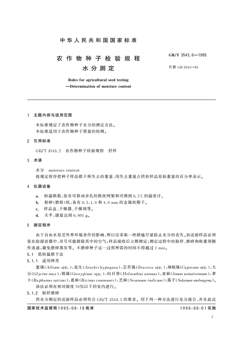 农作物种子检验规程 水分测定 GBT 3543.6-1995.pdf_第2页