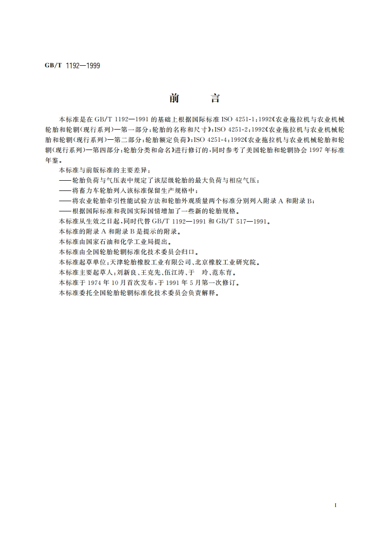 农业轮胎 GBT 1192-1999.pdf_第2页