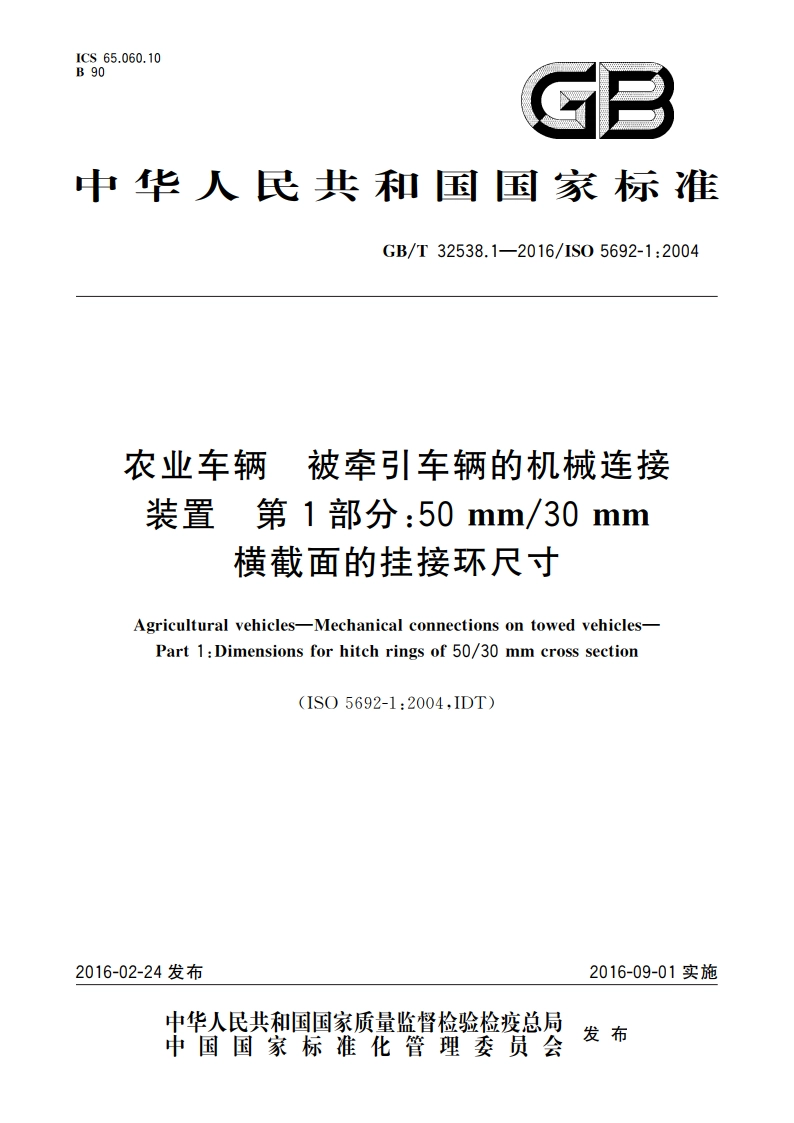农业车辆 被牵引车辆的机械连接装置 第1部分：50 mm30 mm横截面的挂接环尺寸 GBT 32538.1-2016.pdf_第1页