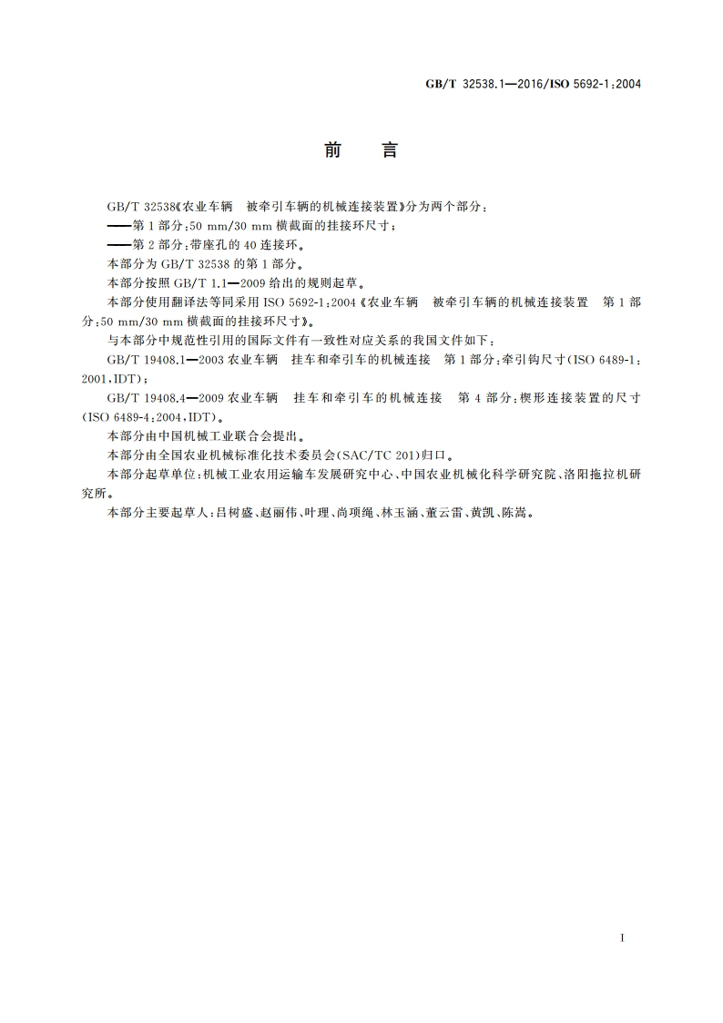 农业车辆 被牵引车辆的机械连接装置 第1部分：50 mm30 mm横截面的挂接环尺寸 GBT 32538.1-2016.pdf_第2页