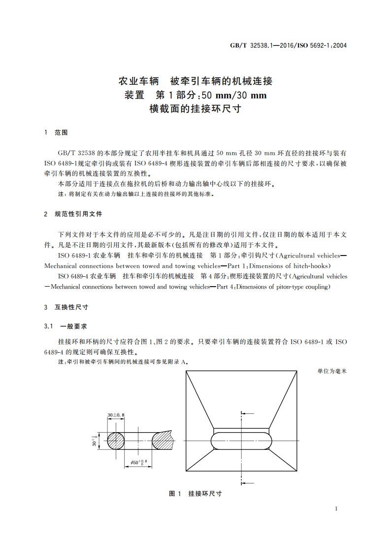 农业车辆 被牵引车辆的机械连接装置 第1部分：50 mm30 mm横截面的挂接环尺寸 GBT 32538.1-2016.pdf_第3页
