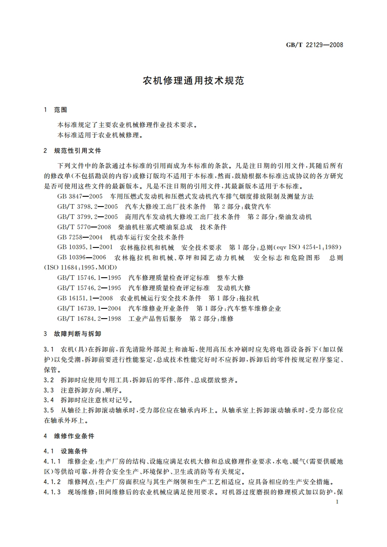 农机修理通用技术规范 GBT 22129-2008.pdf_第3页