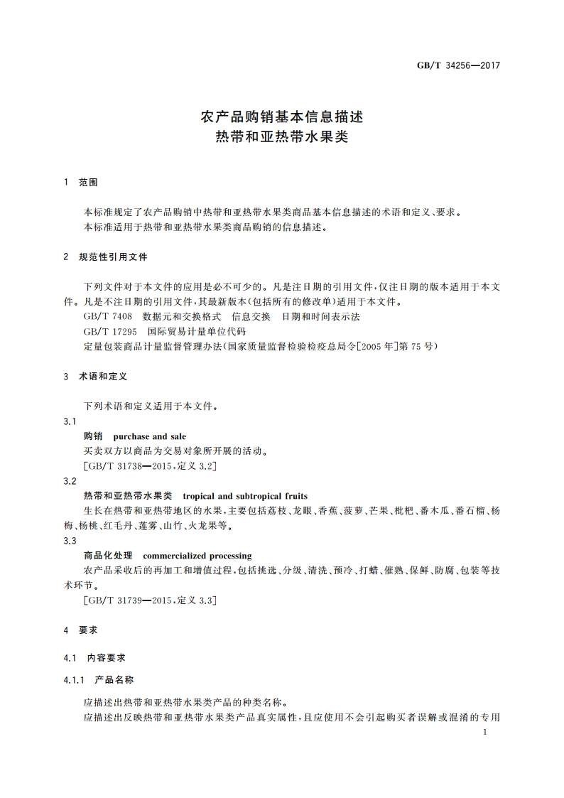农产品购销基本信息描述 热带和亚热带水果类 GBT 34256-2017.pdf_第3页