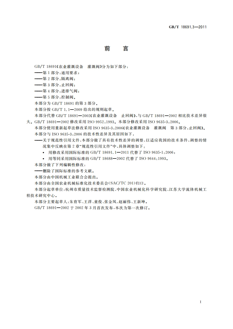 农业灌溉设备 灌溉阀 第3部分：止回阀 GBT 18691.3-2011.pdf_第2页