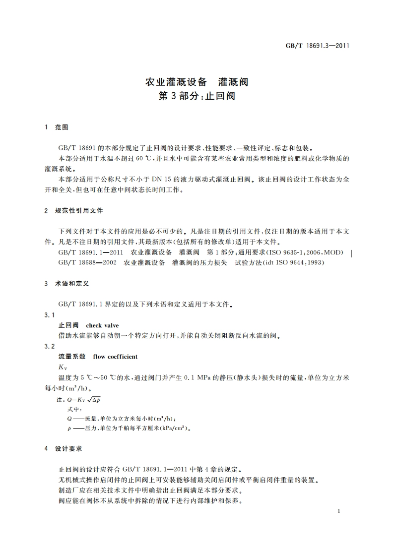 农业灌溉设备 灌溉阀 第3部分：止回阀 GBT 18691.3-2011.pdf_第3页
