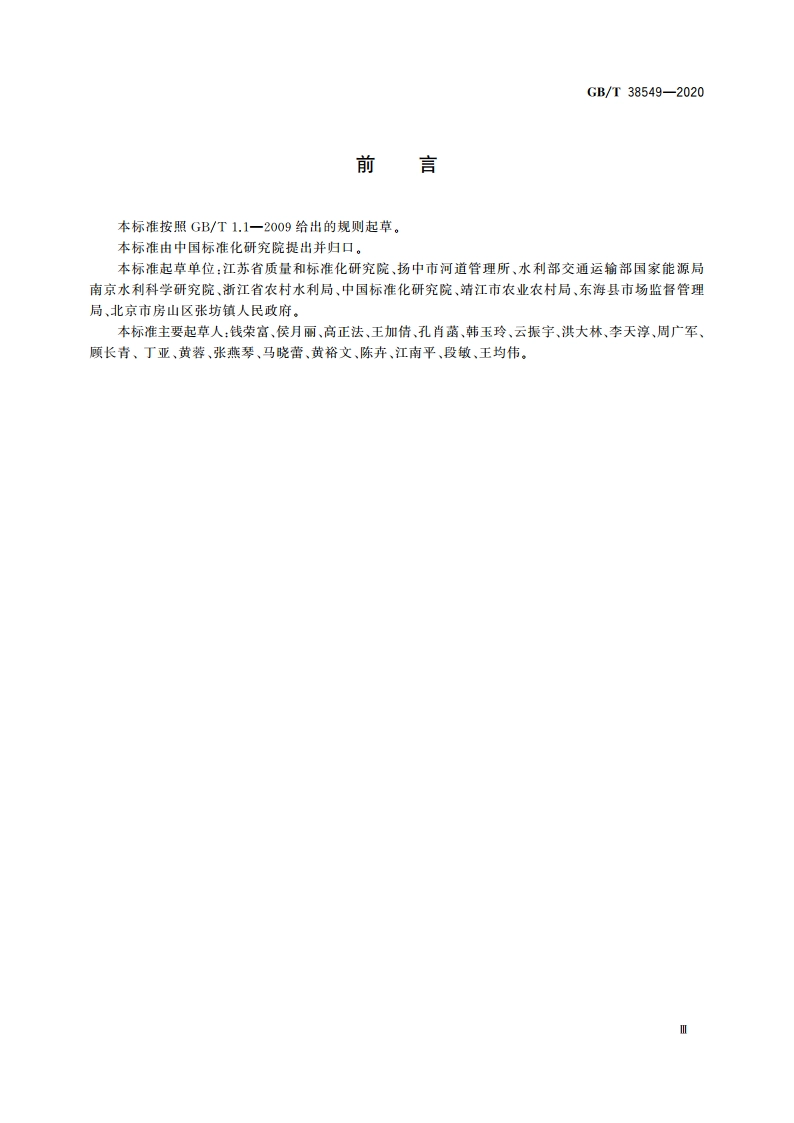 农村(村庄)河道管理与维护规范 GBT 38549-2020.pdf_第3页