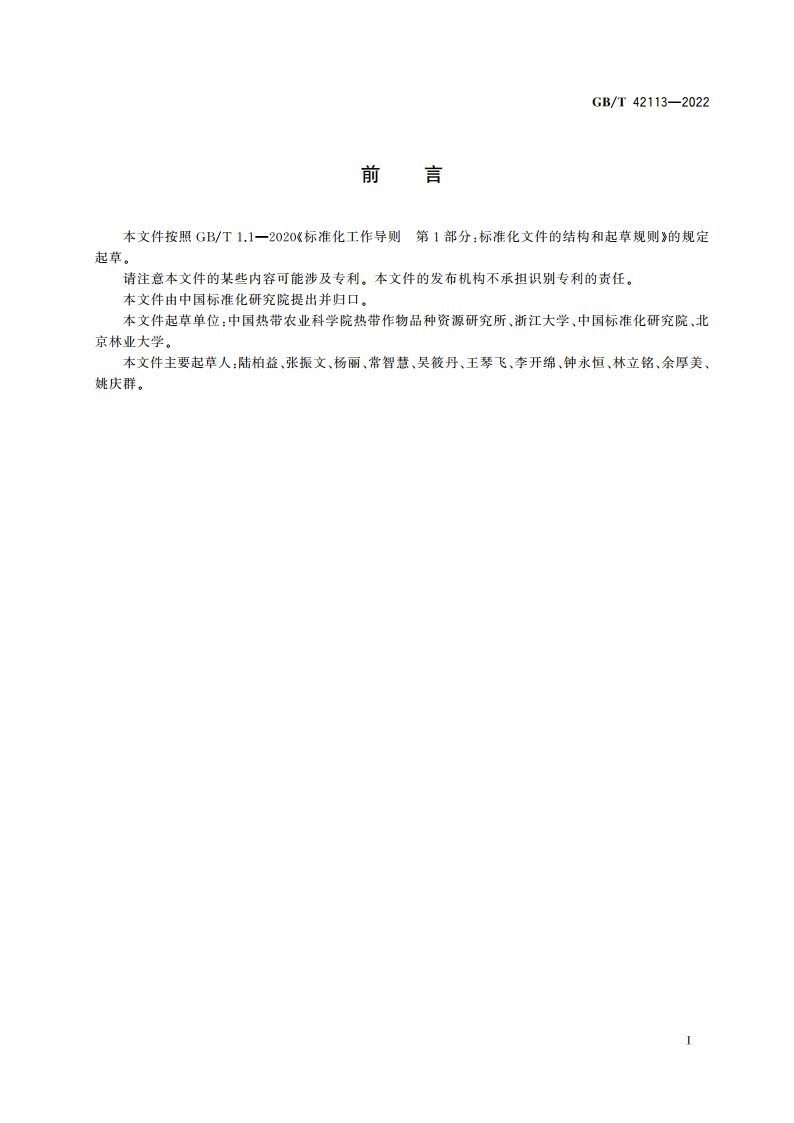 农产品中生氰糖苷的测定 液相色谱-串联质谱法 GBT 42113-2022.pdf_第2页