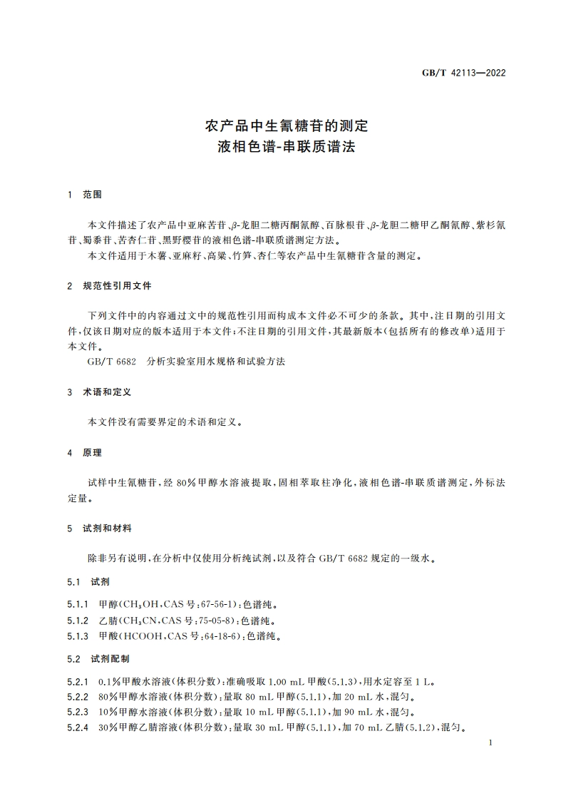 农产品中生氰糖苷的测定 液相色谱-串联质谱法 GBT 42113-2022.pdf_第3页