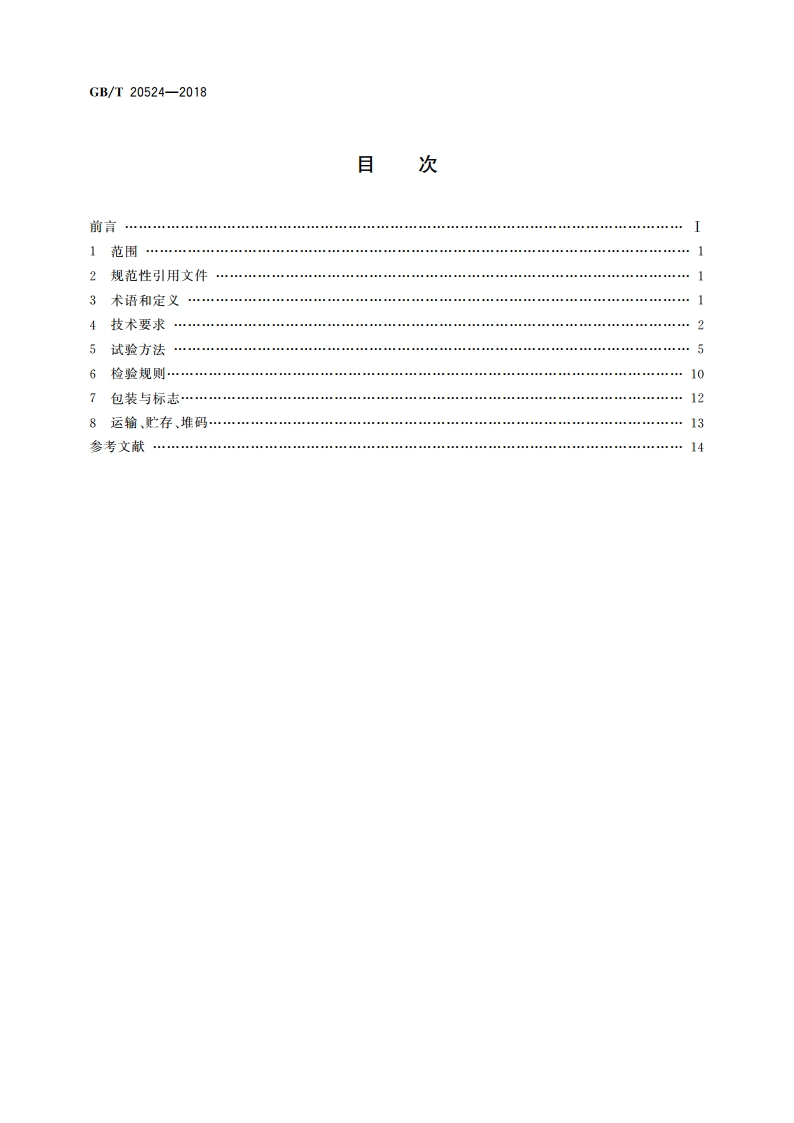 农林小气候观测仪 GBT 20524-2018.pdf_第2页