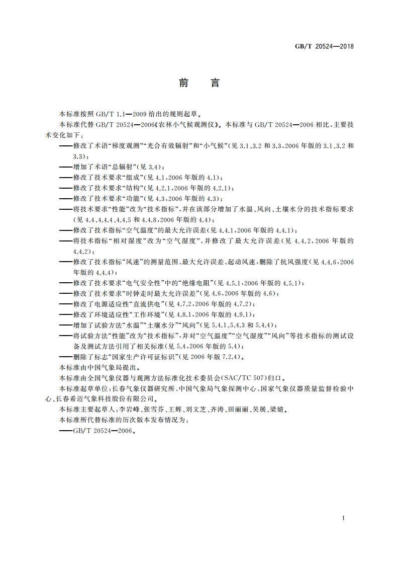 农林小气候观测仪 GBT 20524-2018.pdf_第3页