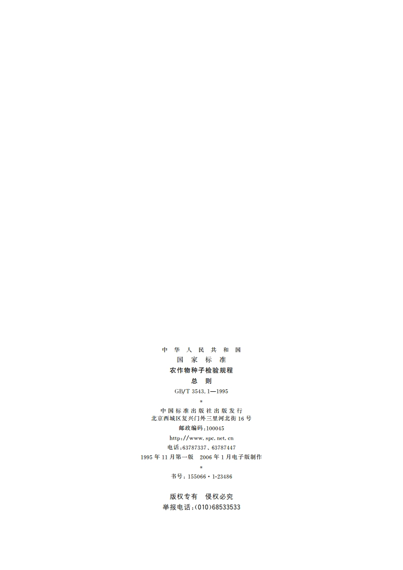 农作物种子检验规程 总则 GBT 3543.1-1995.pdf_第2页