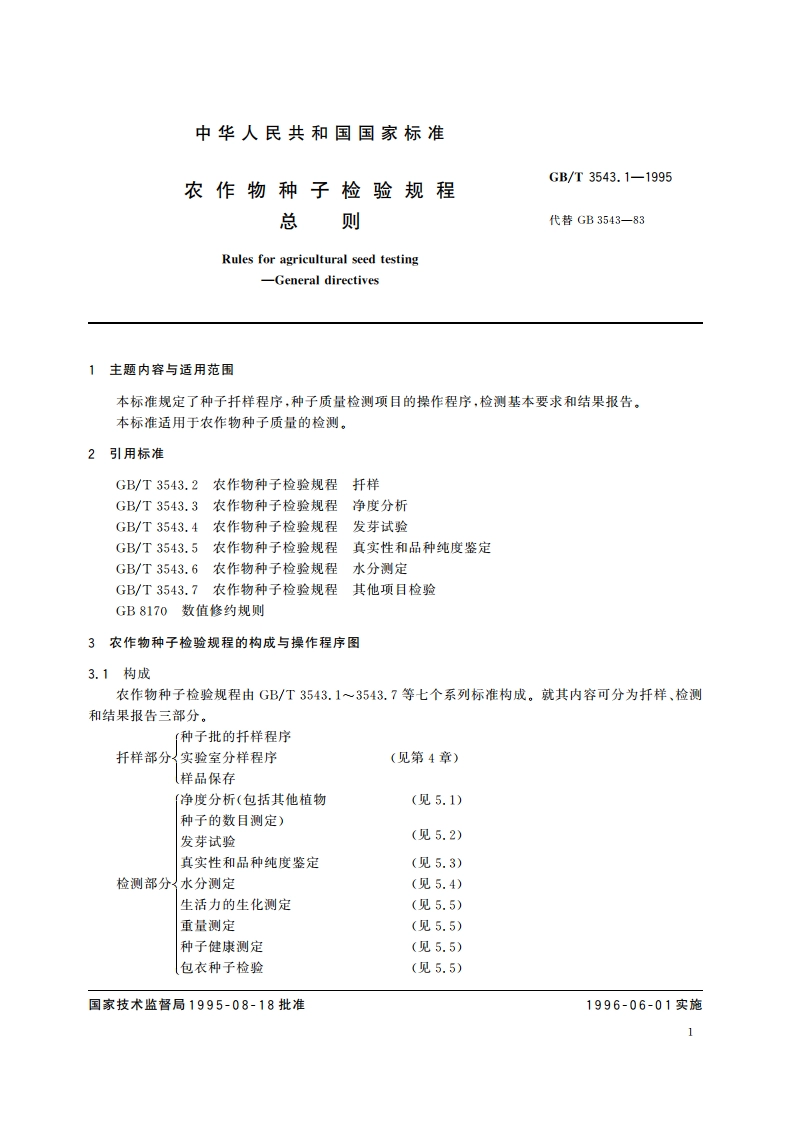 农作物种子检验规程 总则 GBT 3543.1-1995.pdf_第3页