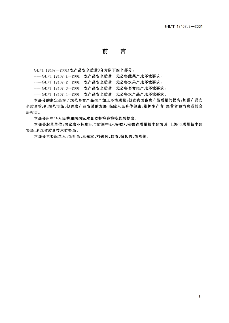 农产品安全质量 无公害畜禽肉产地环境要求 GBT 18407.3-2001.pdf_第3页