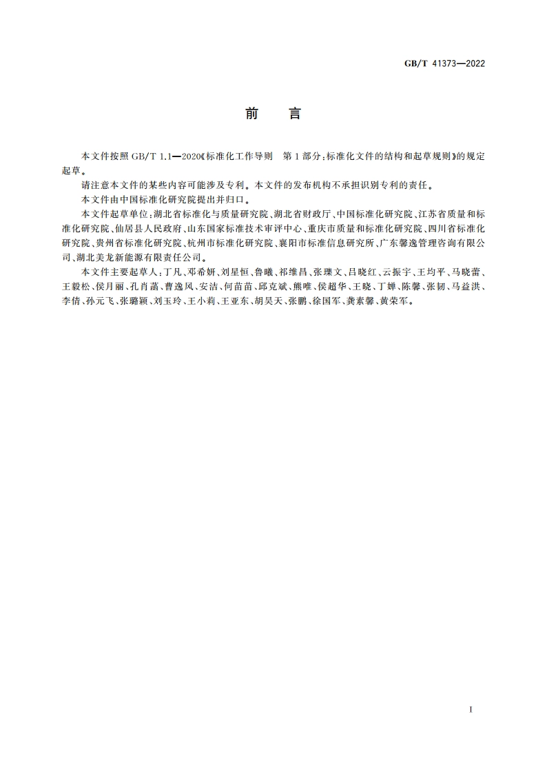 农村环卫保洁服务规范 GBT 41373-2022.pdf_第3页