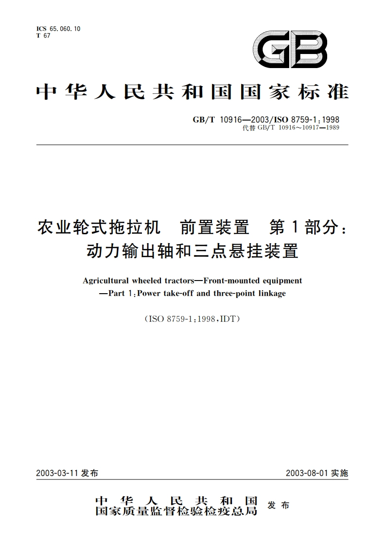农业轮式拖拉机 前置装置 第1部分：动力输出轴和三点悬挂装置 GBT 10916-2003.pdf_第1页