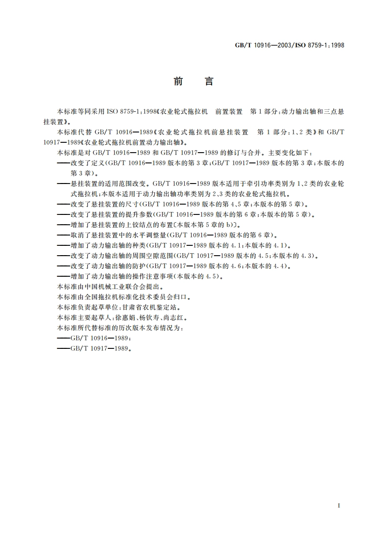 农业轮式拖拉机 前置装置 第1部分：动力输出轴和三点悬挂装置 GBT 10916-2003.pdf_第3页
