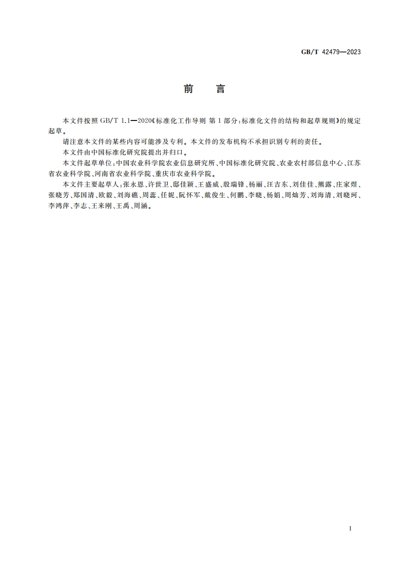 农产品市场信息发布规范 GBT 42479-2023.pdf_第2页