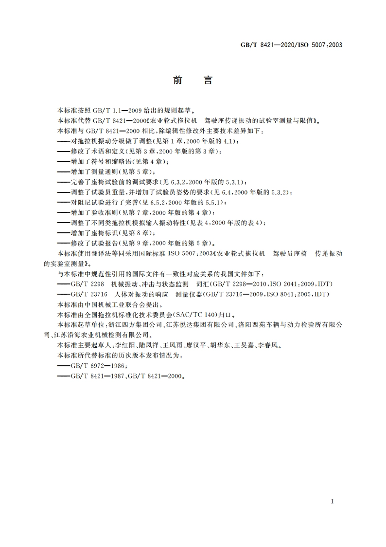 农业轮式拖拉机 驾驶员座椅 传递振动的实验室测量 GBT 8421-2020.pdf_第2页