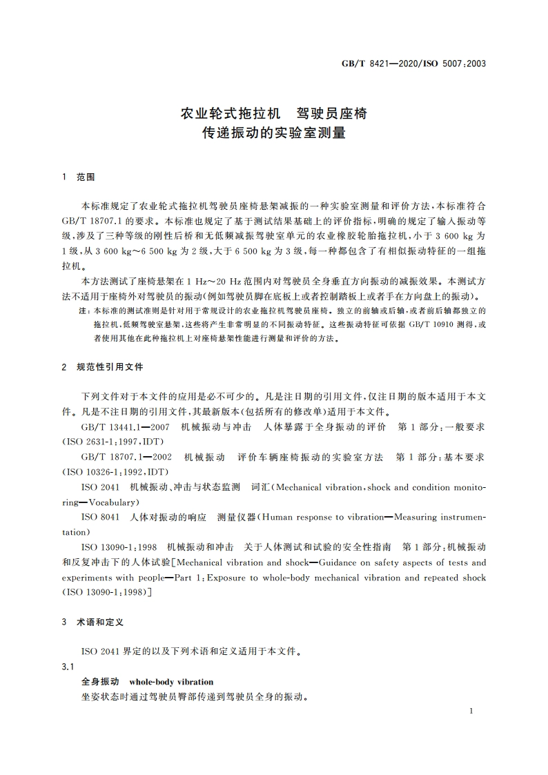 农业轮式拖拉机 驾驶员座椅 传递振动的实验室测量 GBT 8421-2020.pdf_第3页
