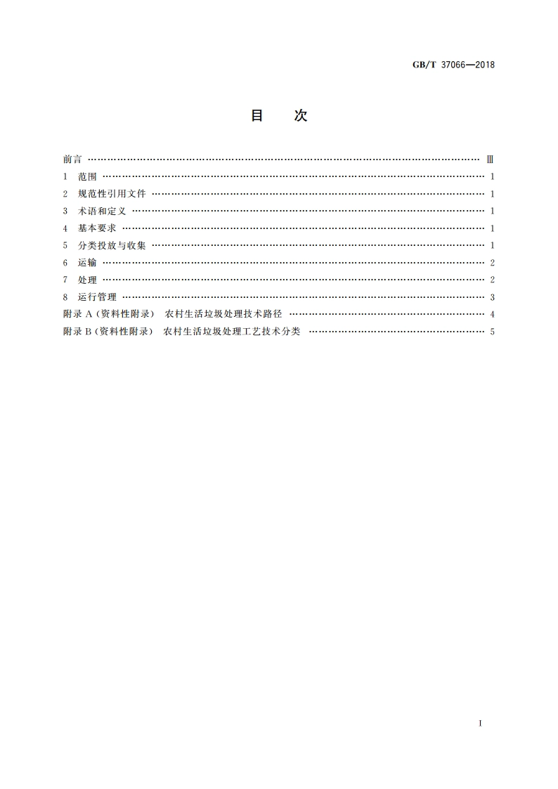 农村生活垃圾处理导则 GBT 37066-2018.pdf_第2页
