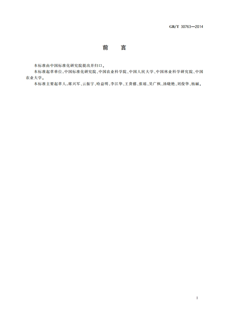 农产品质量分级导则 GBT 30763-2014.pdf_第2页