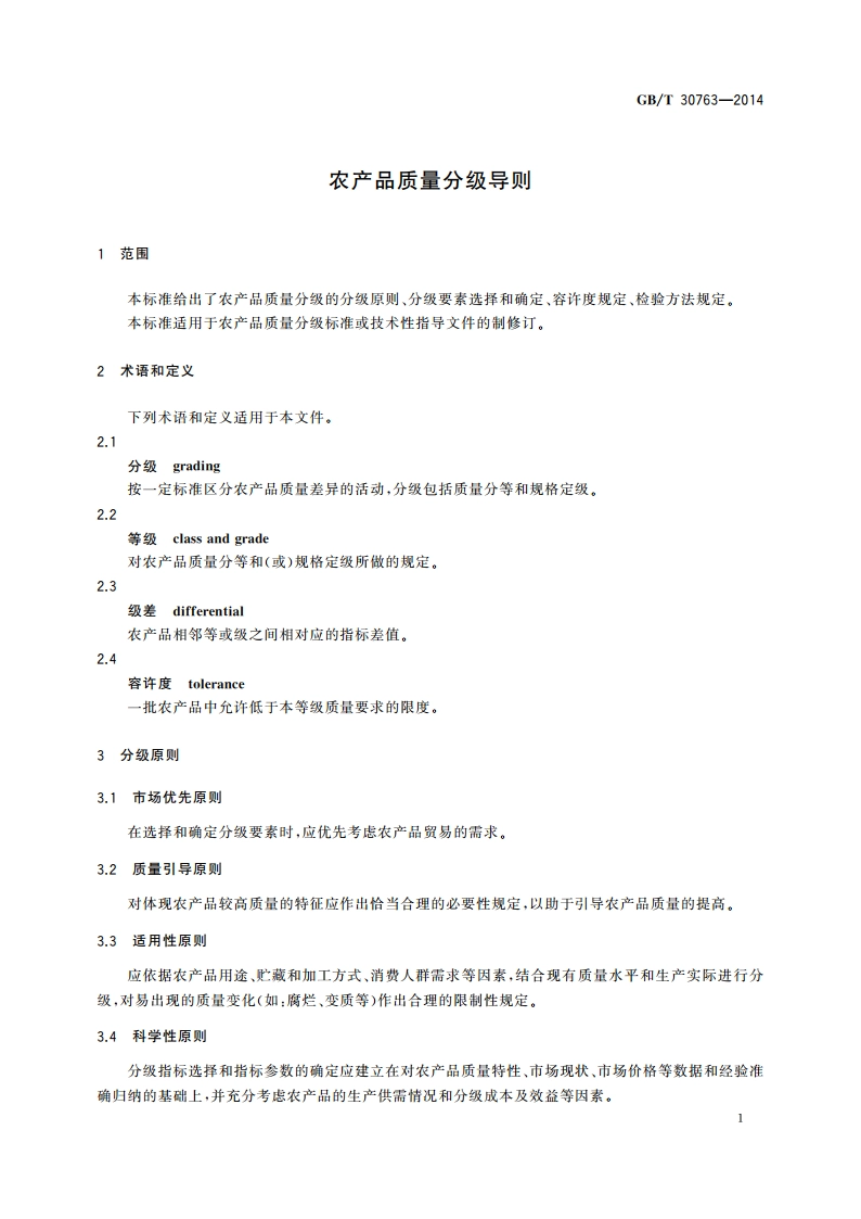 农产品质量分级导则 GBT 30763-2014.pdf_第3页