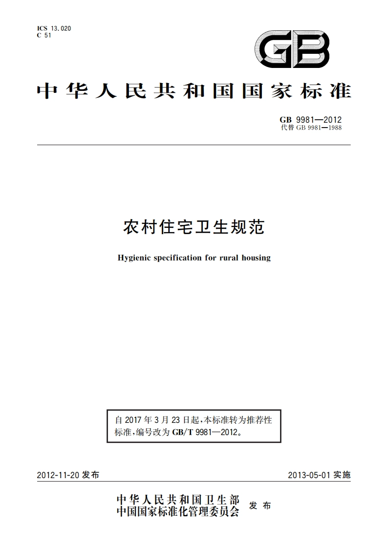 农村住宅卫生规范 GBT 9981-2012.pdf_第1页