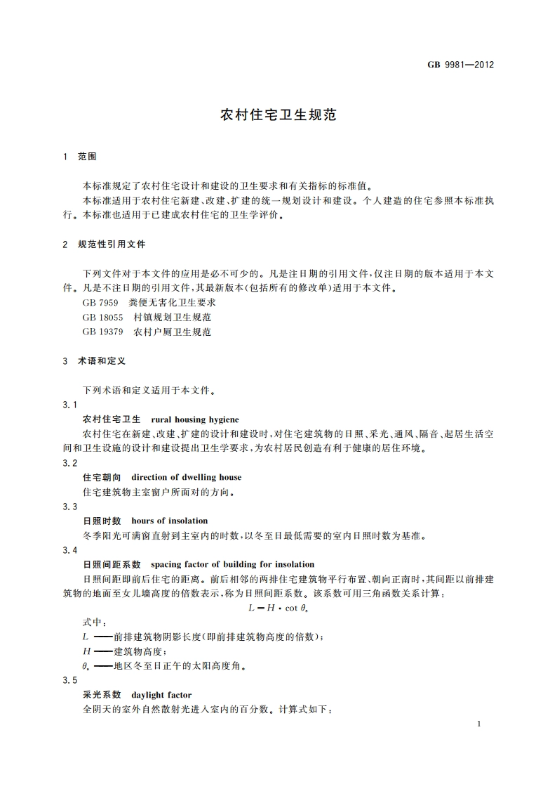 农村住宅卫生规范 GBT 9981-2012.pdf_第3页