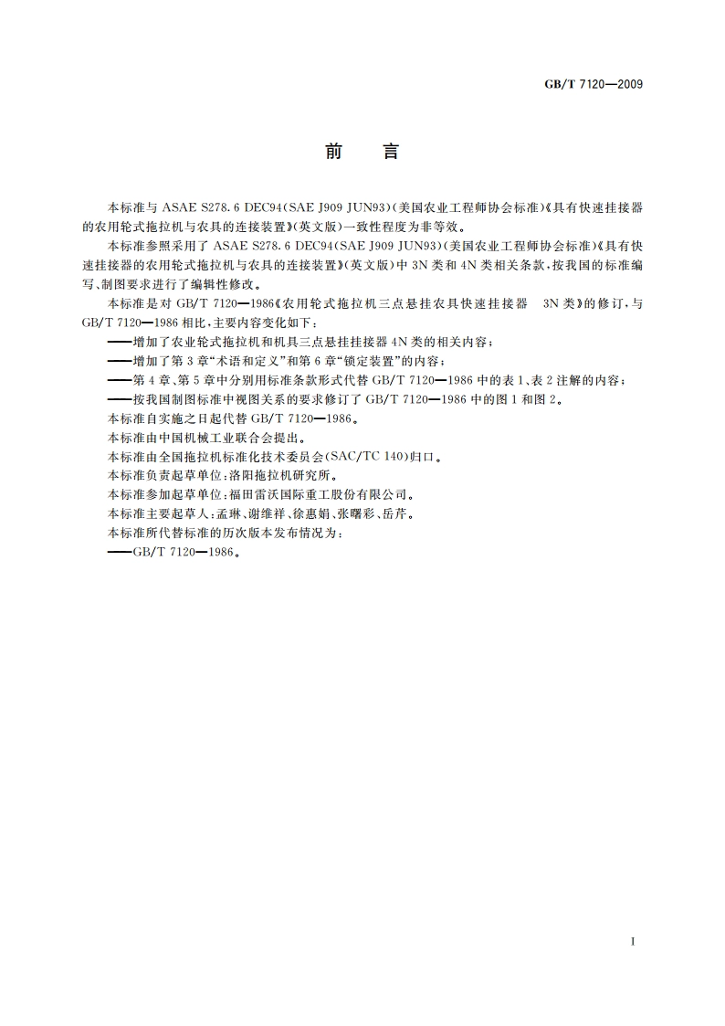 农业轮式拖拉机和机具三点悬挂挂接器 3N类、4N类 GBT 7120-2009.pdf_第2页