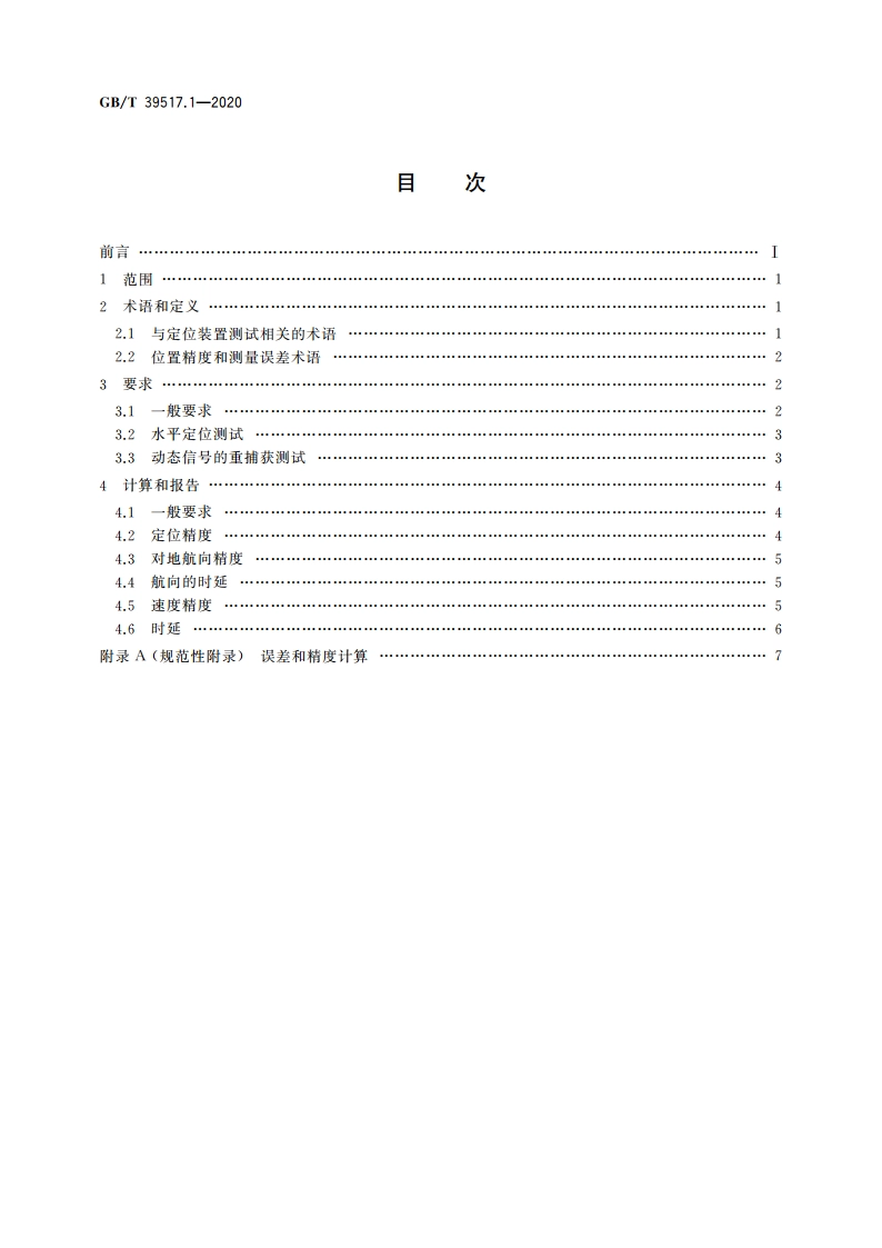 农林拖拉机和机械 农用定位与导航系统测试规程 第1部分：卫星定位装置的动态测试 GBT 39517.1-2020.pdf_第2页