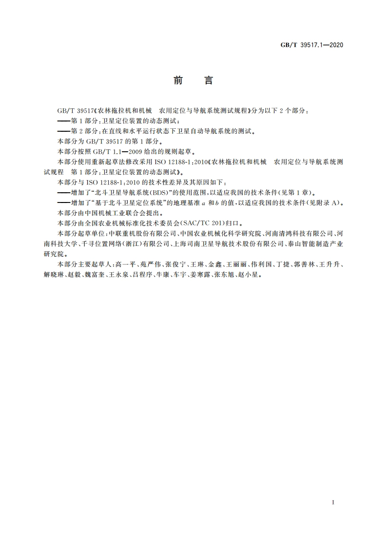 农林拖拉机和机械 农用定位与导航系统测试规程 第1部分：卫星定位装置的动态测试 GBT 39517.1-2020.pdf_第3页