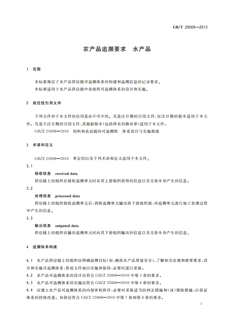农产品追溯要求 水产品 GBT 29568-2013.pdf_第3页