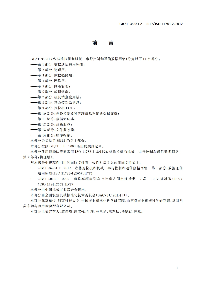 农林拖拉机和机械 串行控制和通信数据网络 第2部分：物理层 GBT 35381.2-2017.pdf_第3页
