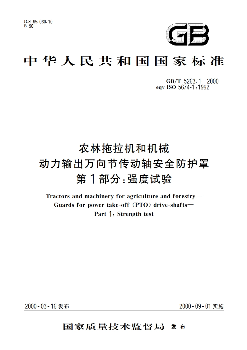 农林拖拉机和机械 动力输出万向节传动轴安全防护罩 第1部分：强度试验 GBT 5263.1-2000.pdf_第1页
