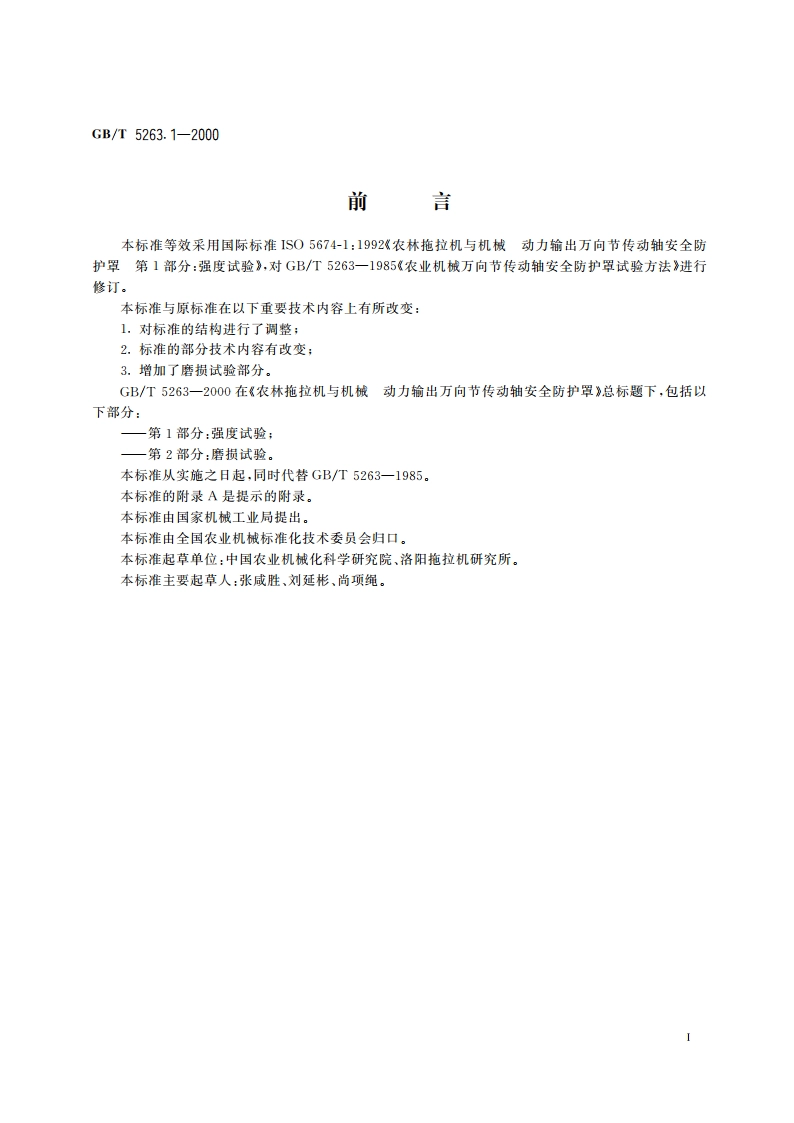 农林拖拉机和机械 动力输出万向节传动轴安全防护罩 第1部分：强度试验 GBT 5263.1-2000.pdf_第2页