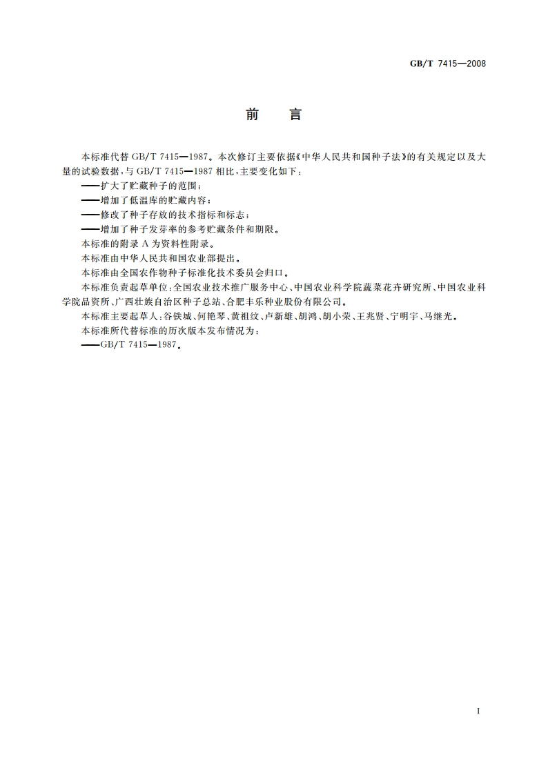 农作物种子贮藏 GBT 7415-2008.pdf_第2页