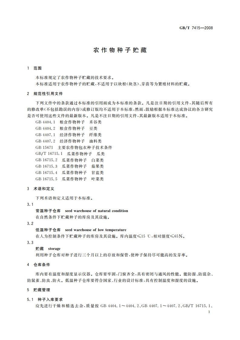 农作物种子贮藏 GBT 7415-2008.pdf_第3页
