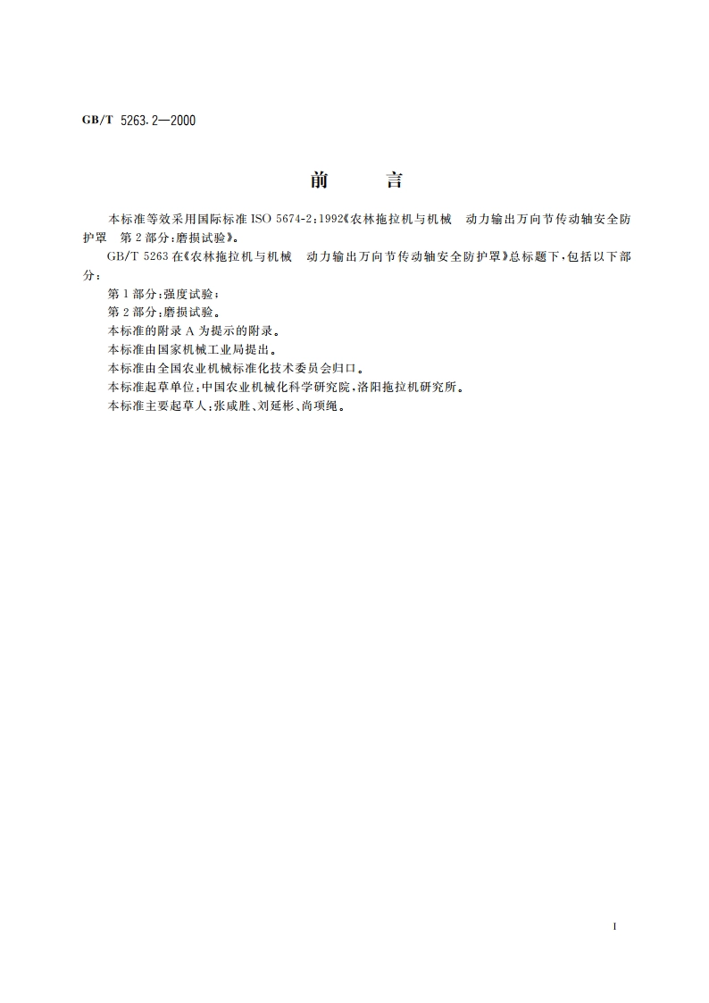 农林拖拉机和机械 动力输出万向节传动轴安全防护罩 第2部分：磨损试验 GBT 5263.2-2000.pdf_第2页