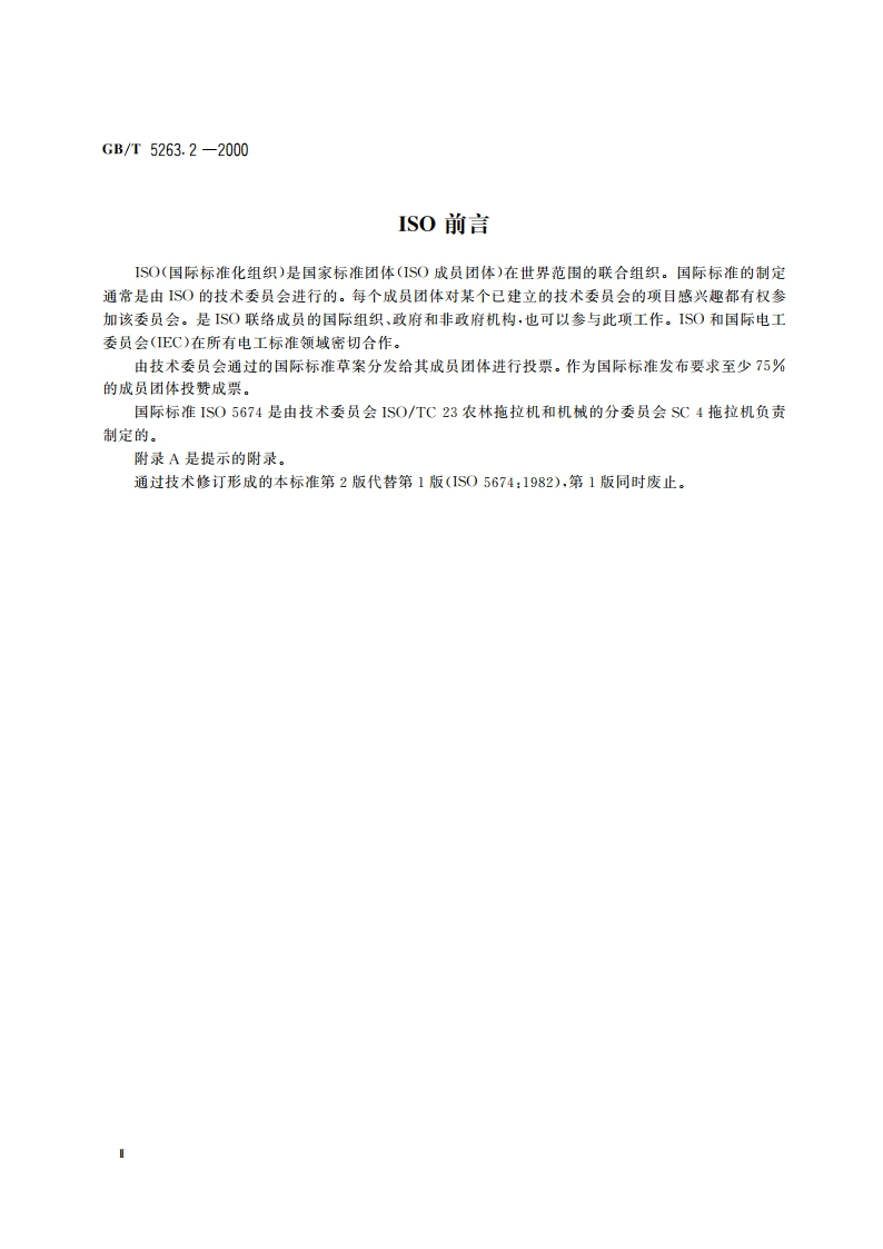农林拖拉机和机械 动力输出万向节传动轴安全防护罩 第2部分：磨损试验 GBT 5263.2-2000.pdf_第3页
