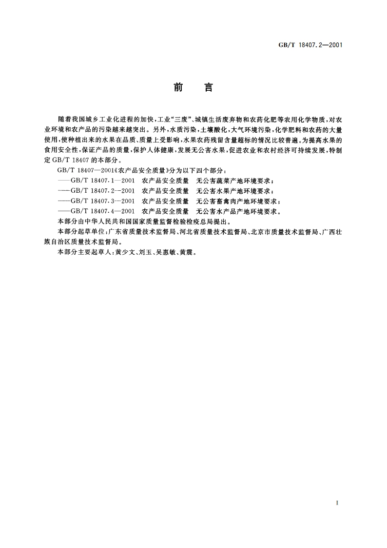 农产品安全质量 无公害水果产地环境要求 GBT 18407.2-2001.pdf_第2页