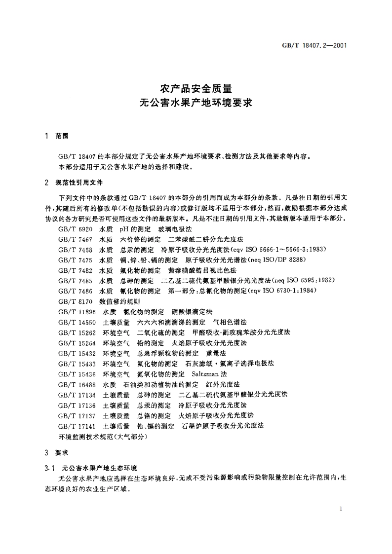 农产品安全质量 无公害水果产地环境要求 GBT 18407.2-2001.pdf_第3页