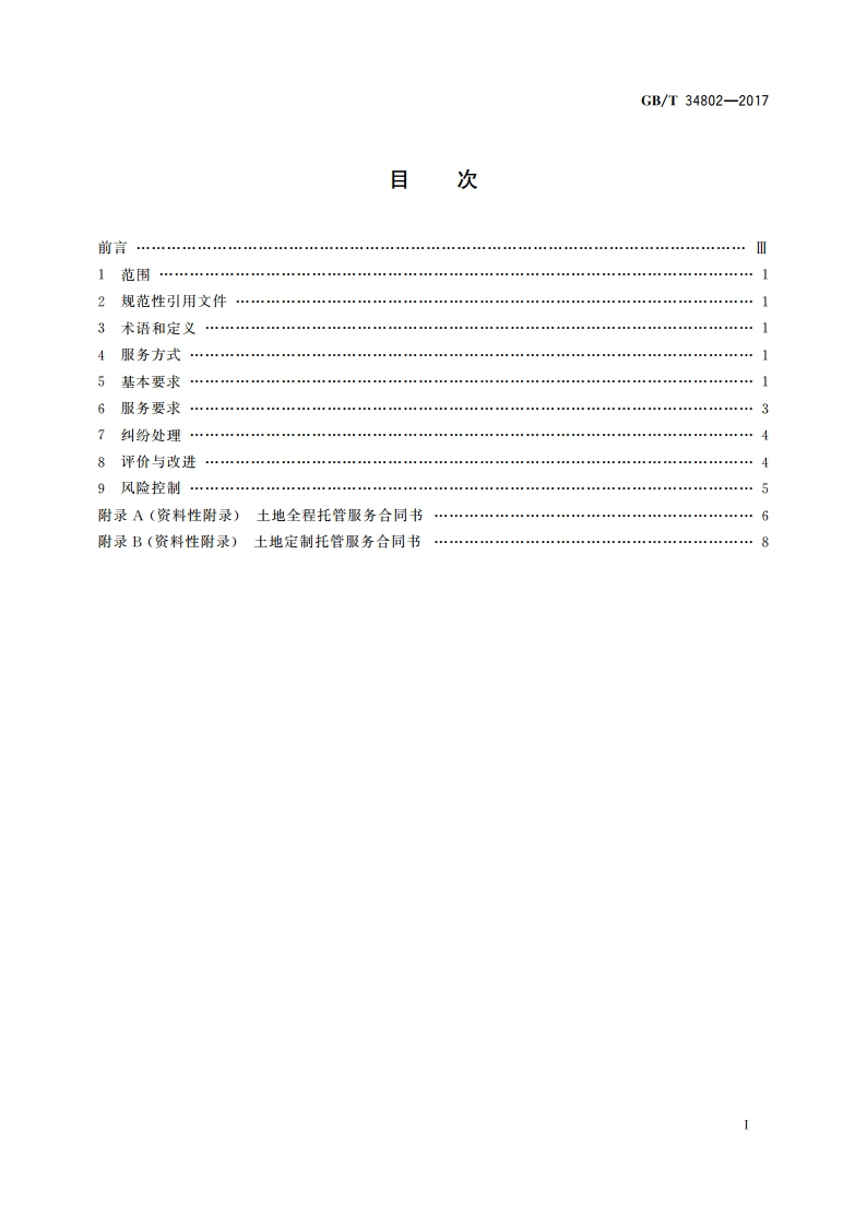 农业社会化服务 土地托管服务规范 GBT 34802-2017.pdf_第2页