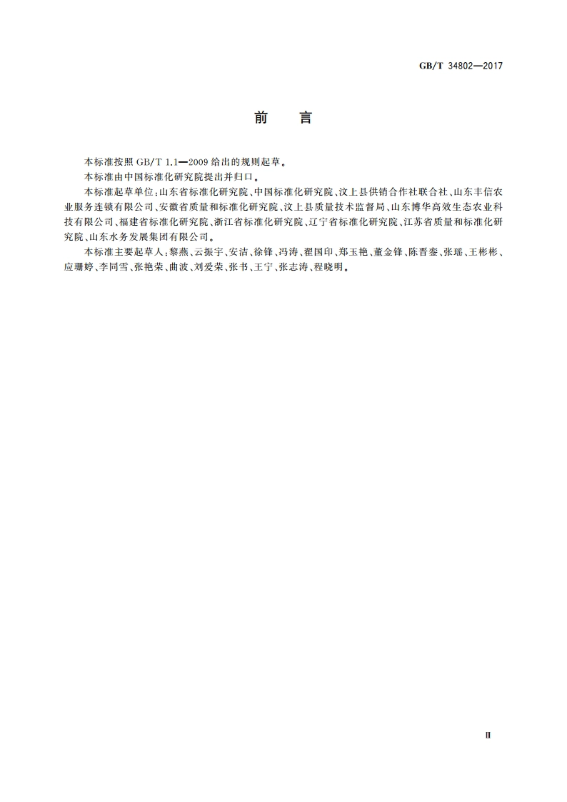 农业社会化服务 土地托管服务规范 GBT 34802-2017.pdf_第3页